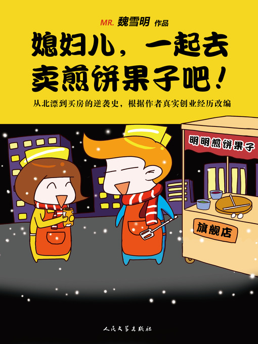 Cover image for 媳妇儿，一起去卖煎饼果子吧 (Honey, Let's Sell Chinese Pancakes)